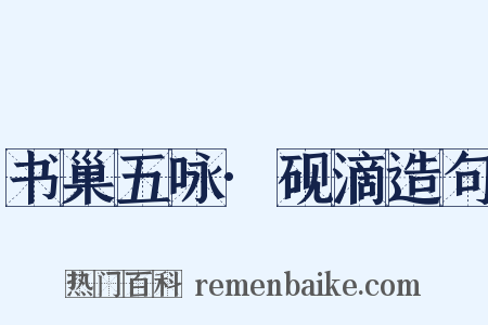 书巢五咏·砚滴造句是什么意思的图片
